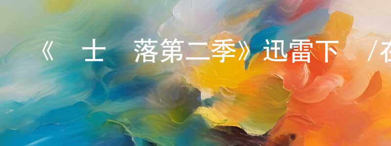 曹璽的個人主頁,《騎士隕落第二季》迅雷下載/在線觀看-犯罪歷史-美劇天堂